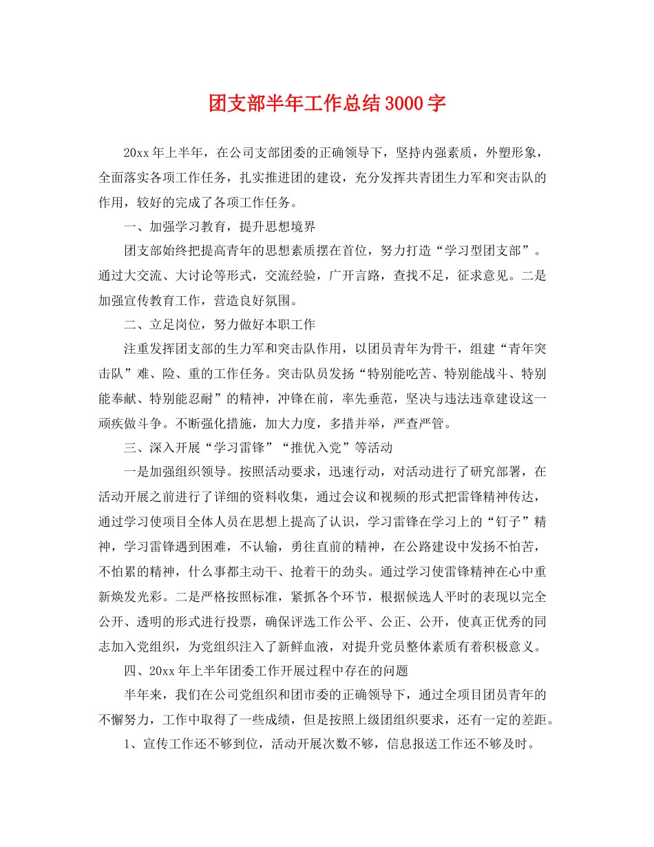 团支部半年工作总结3000字 _第1页