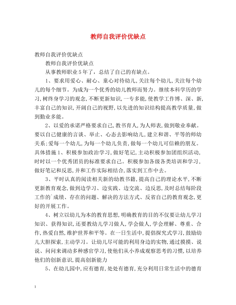 教师自我评价优缺点 _第1页