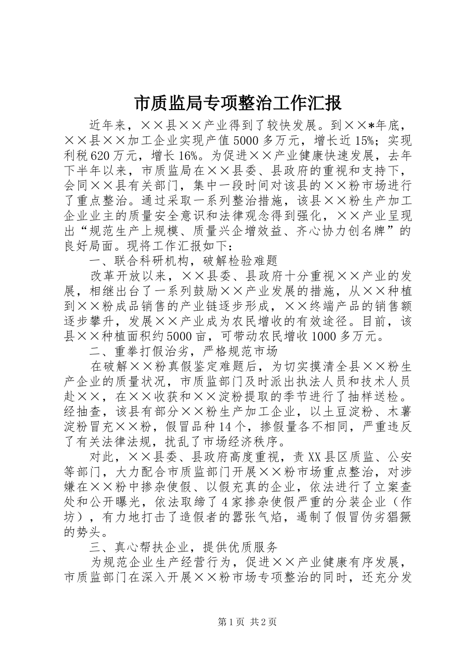 市质监局专项整治工作汇报_第1页