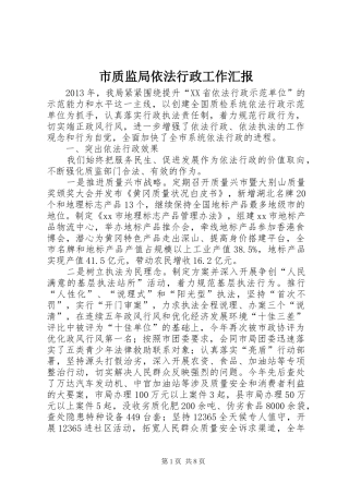 市质监局依法行政工作汇报