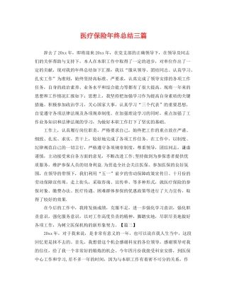医疗保险年终总结三篇 