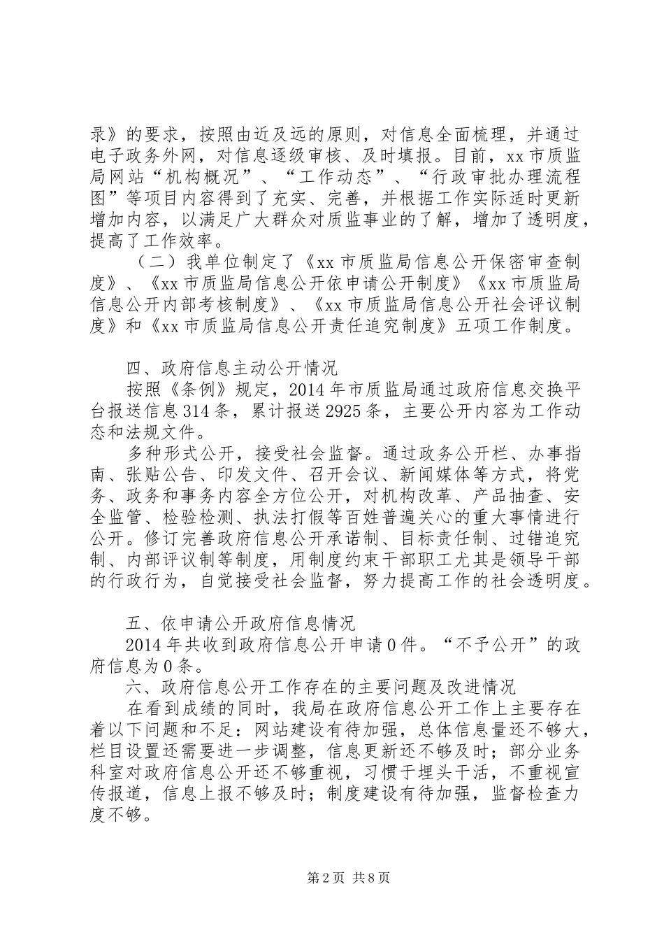 市质监局信息公开工作自查报告_第2页