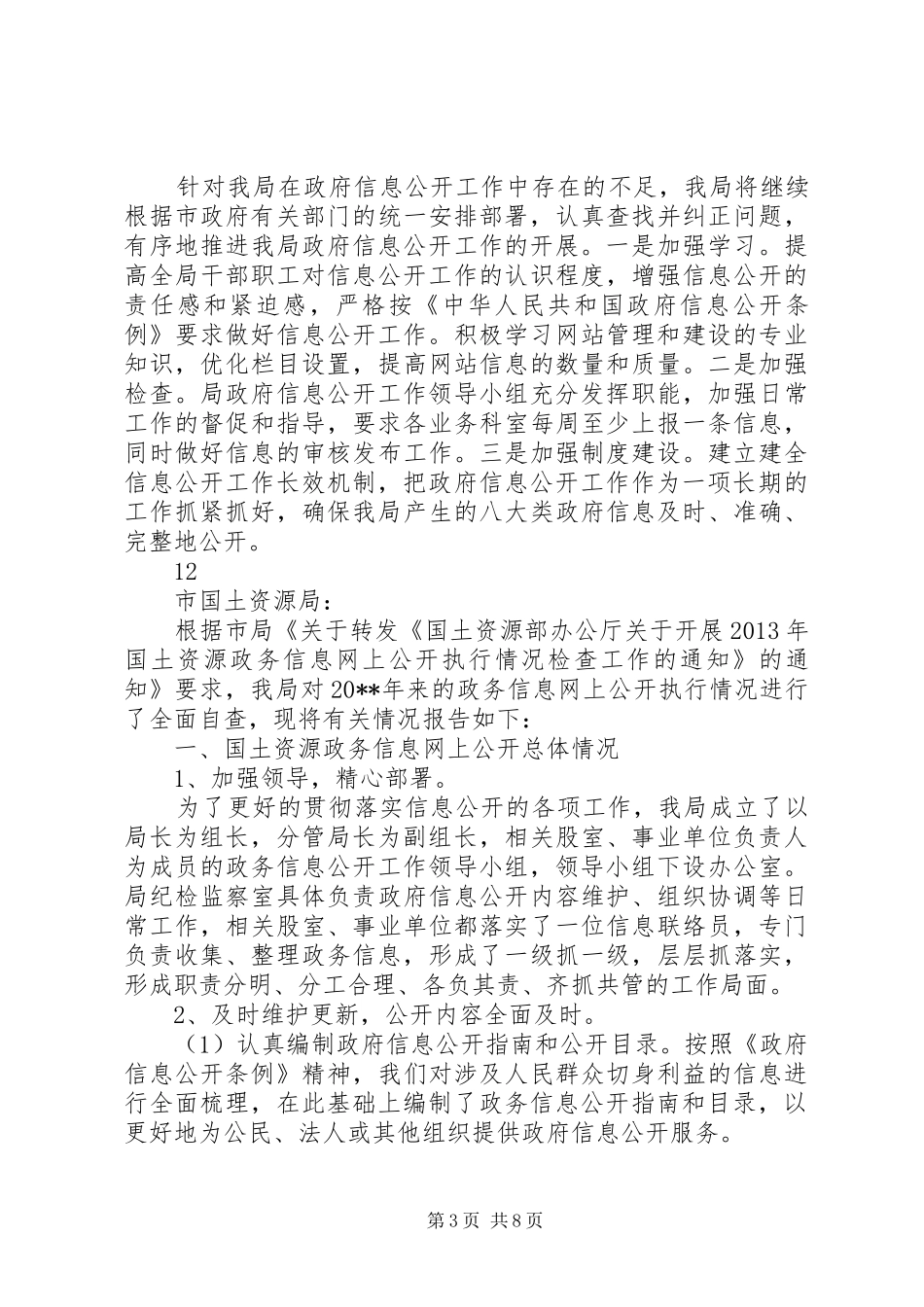 市质监局信息公开工作自查报告_第3页