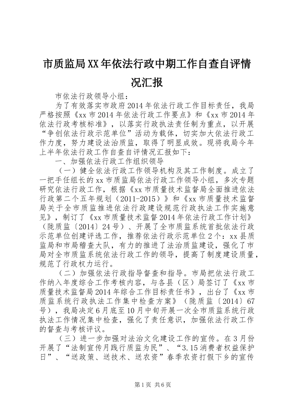 市质监局XX年依法行政中期工作自查自评情况汇报_第1页