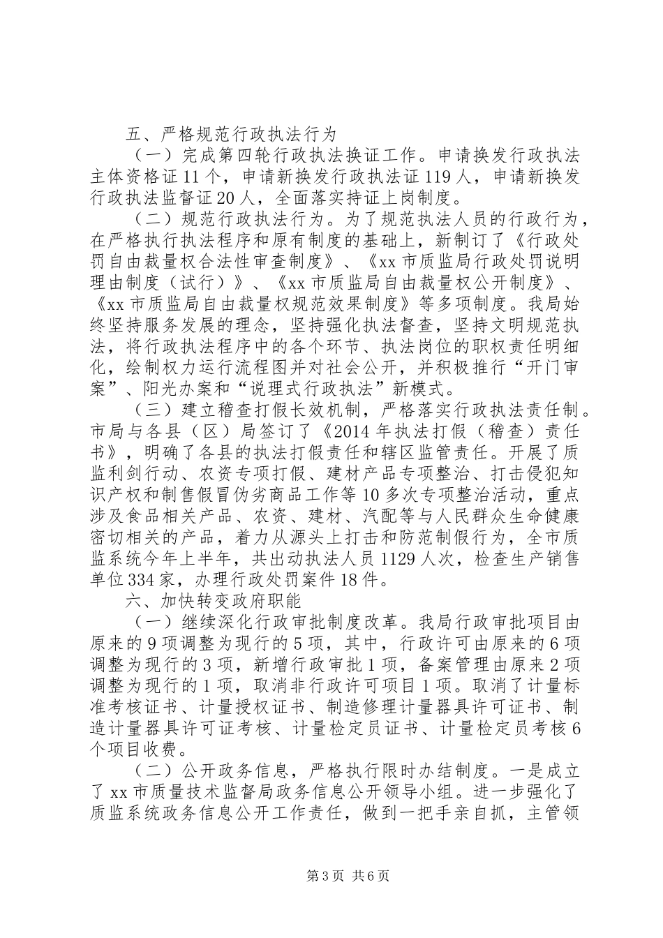市质监局XX年依法行政中期工作自查自评情况汇报_第3页