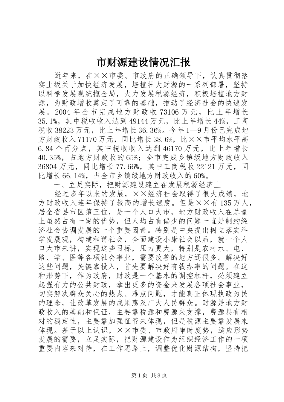 市财源建设情况汇报_第1页