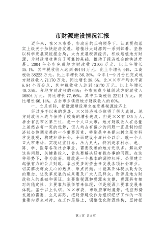 市财源建设情况汇报