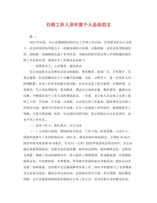 行政工作人员年度个人总结范文 