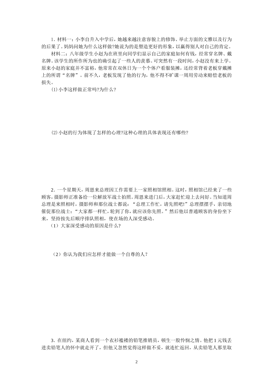 思想品德七年级下册第一课学练卷_第2页