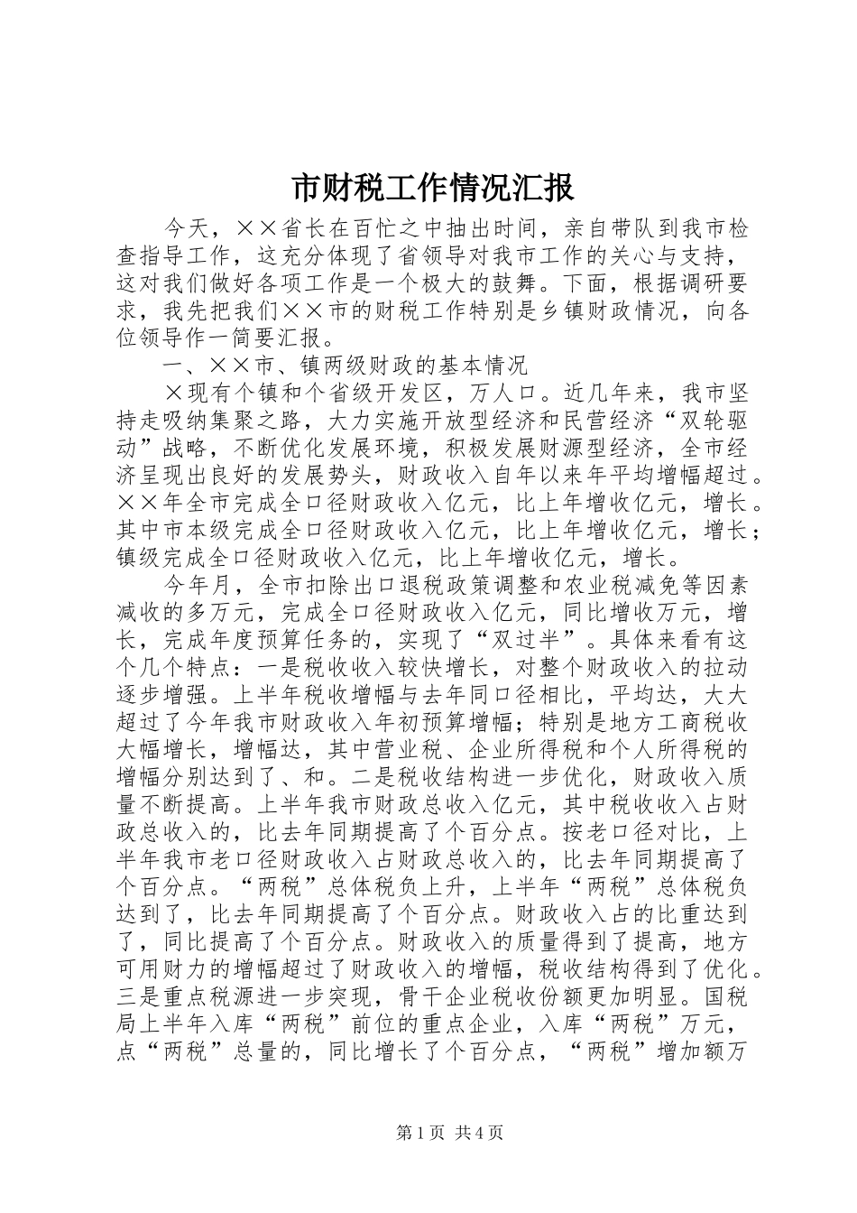 市财税工作情况汇报_第1页