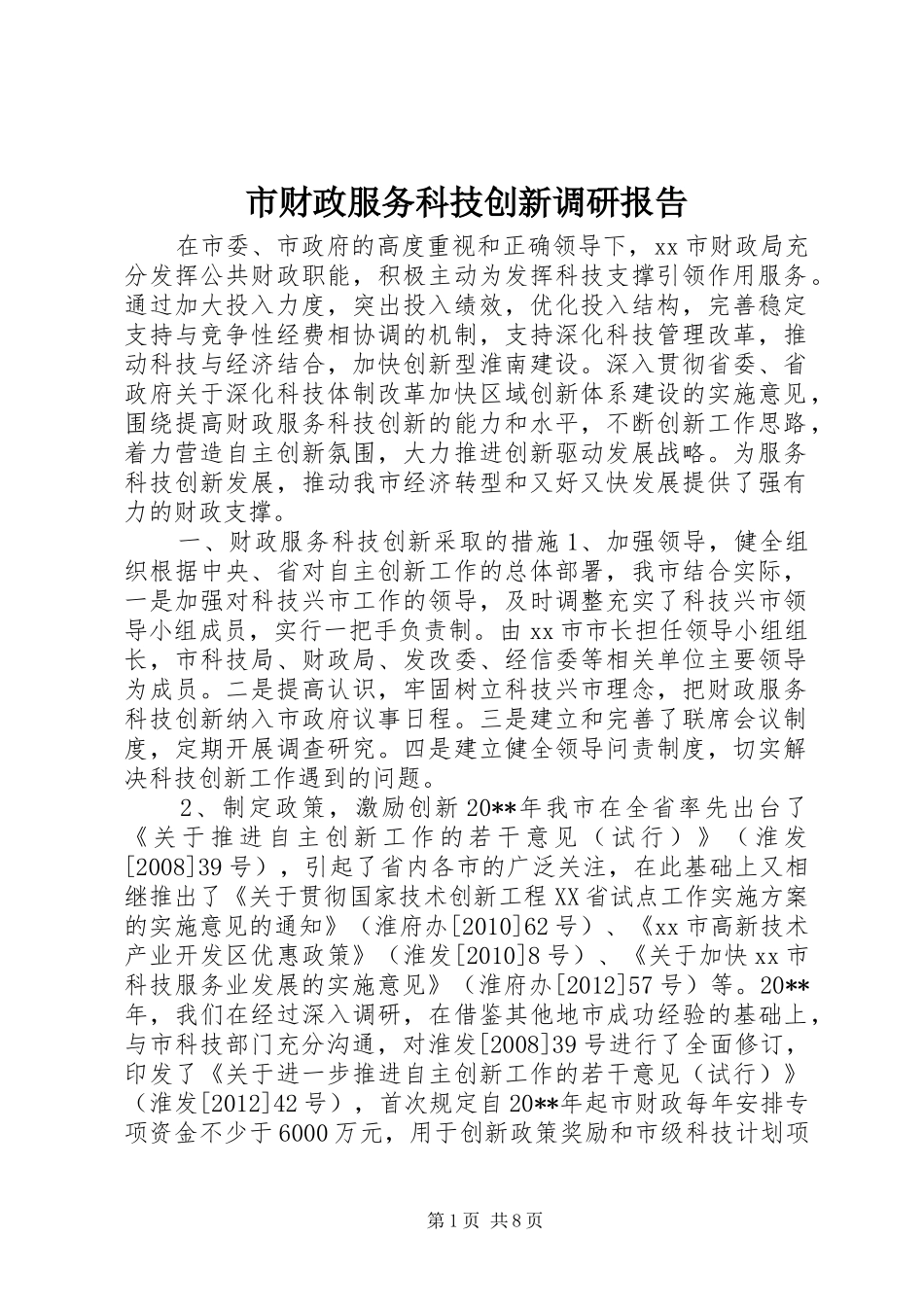 市财政服务科技创新调研报告_第1页