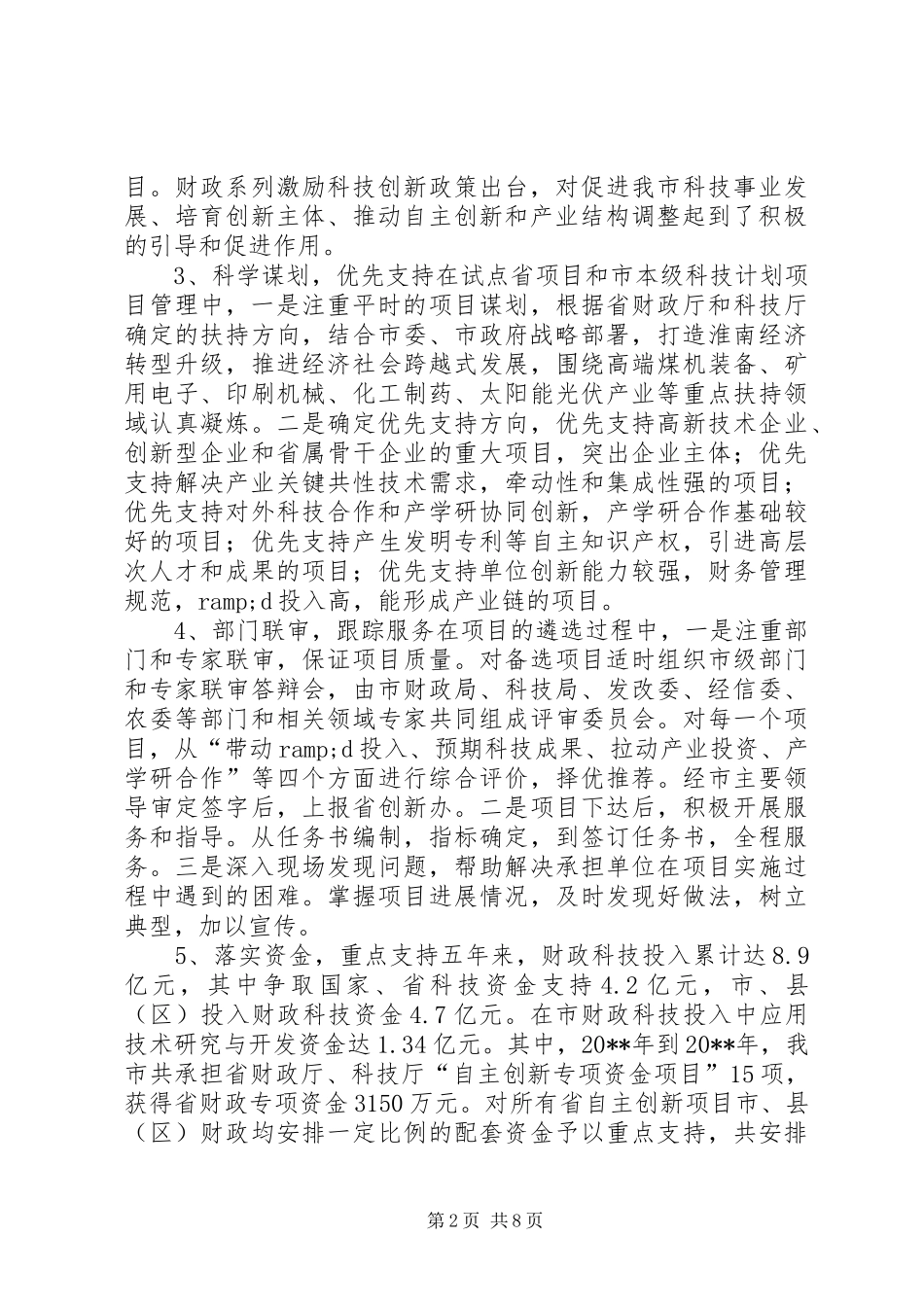 市财政服务科技创新调研报告_第2页