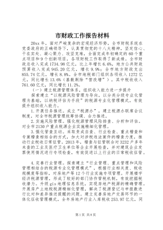 市财政工作报告材料