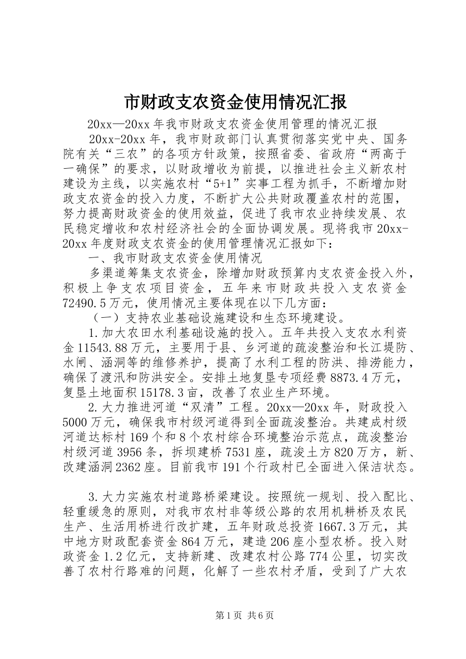 市财政支农资金使用情况汇报_第1页