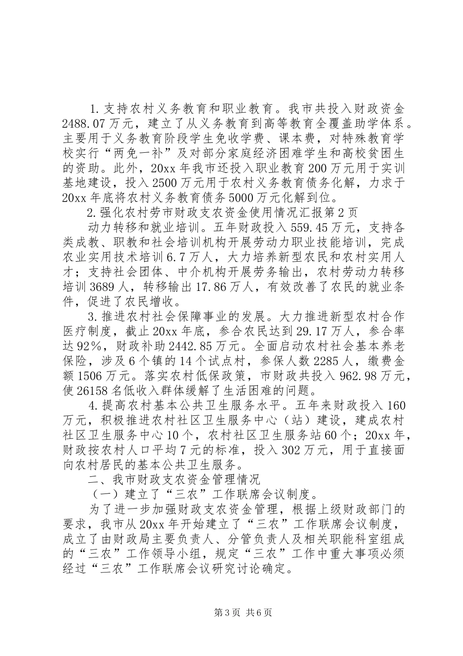 市财政支农资金使用情况汇报_第3页