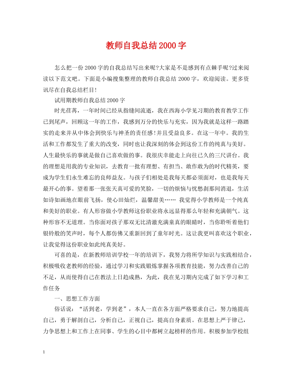 教师自我总结2000字 _第1页