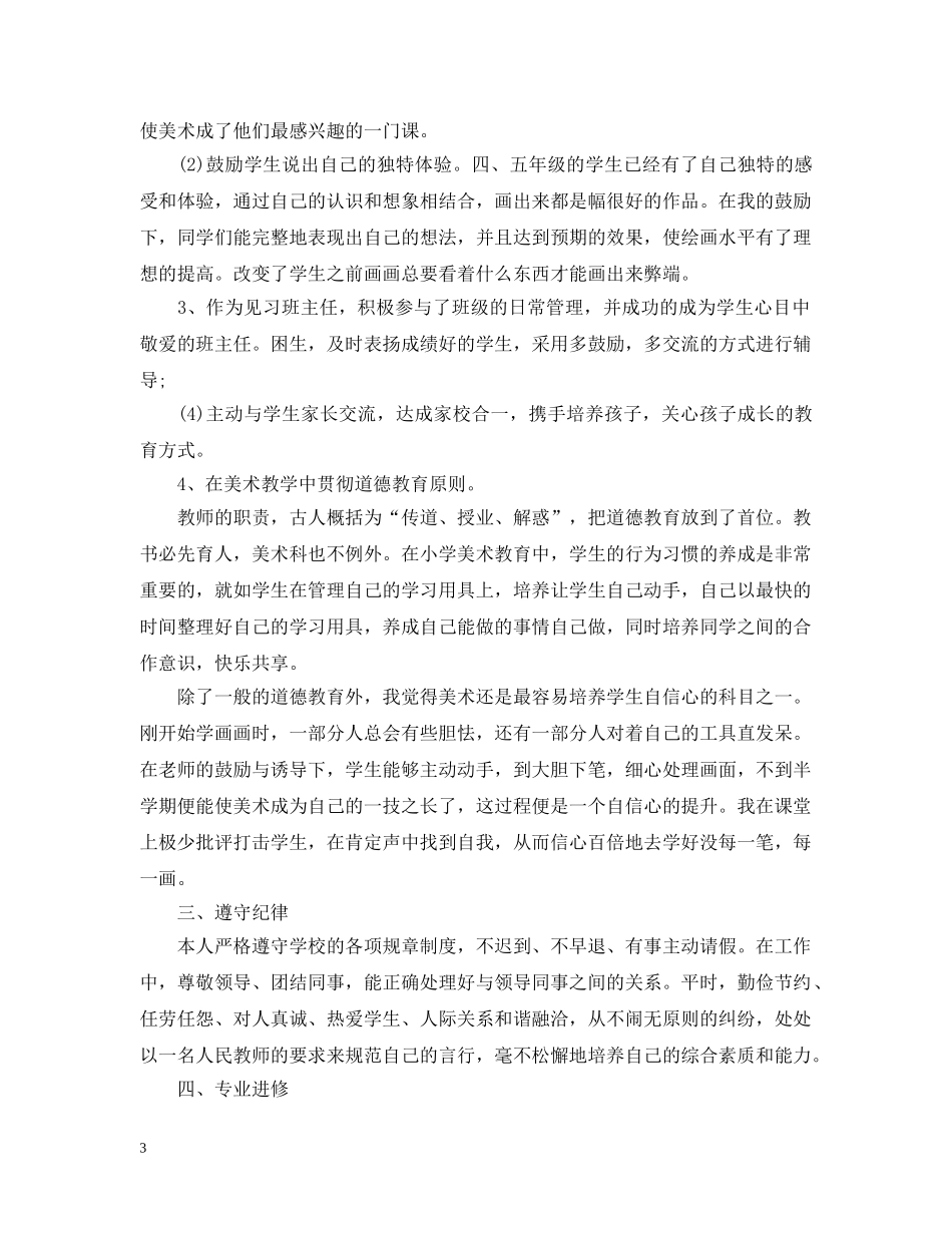 教师自我总结2000字 _第3页
