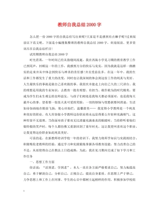教师自我总结2000字 