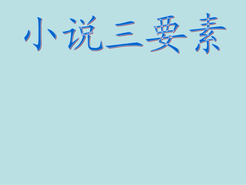 小说三要素PPT_第1页