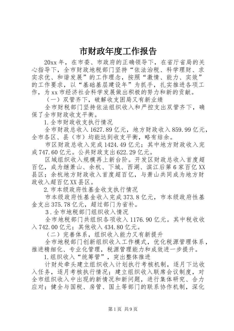 市财政年度工作报告_第1页