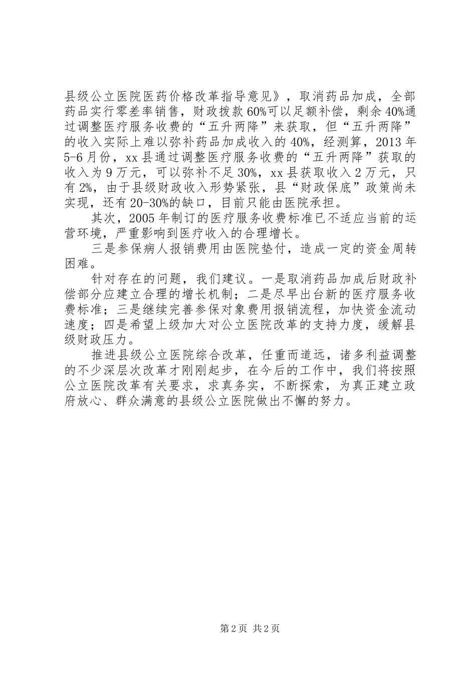 市财政支持县级公立医院综合改革试点工作调研报告_第2页
