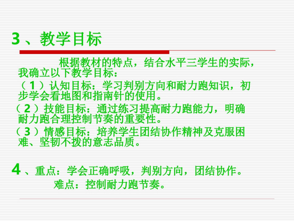 《校园定向跑（耐力跑）》说课稿 (2)_第3页