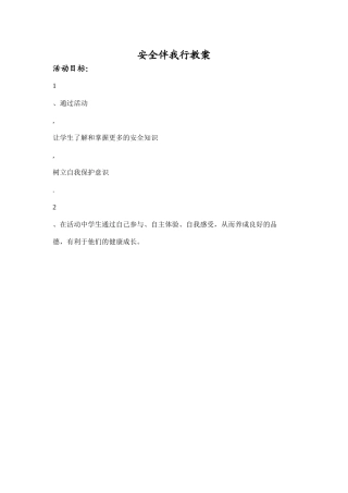安全伴我行教案