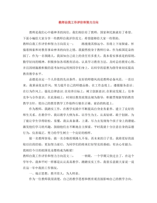 教师自我工作评价和努力方向 