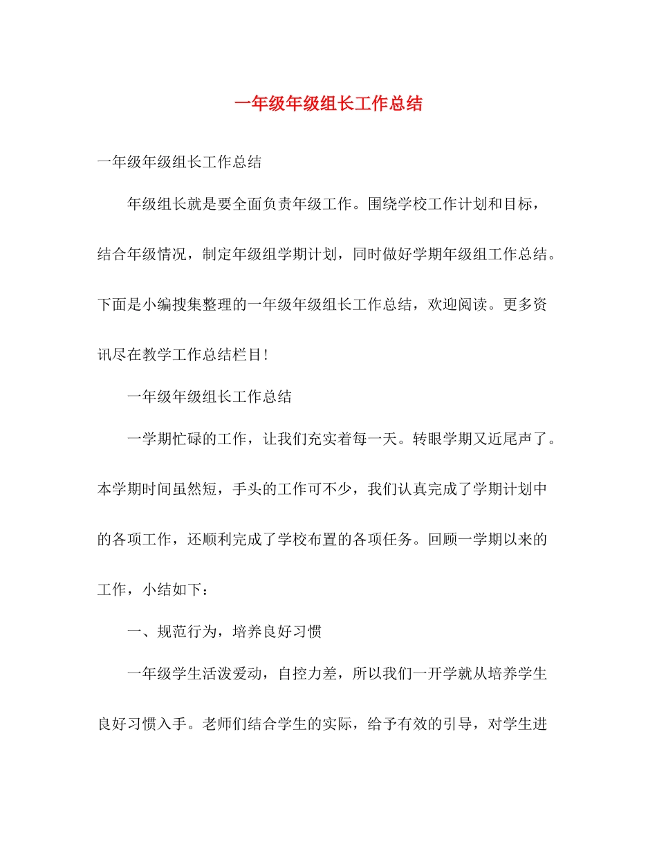 一年级年级组长工作总结 _第1页