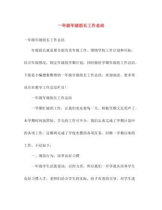 一年级年级组长工作总结 