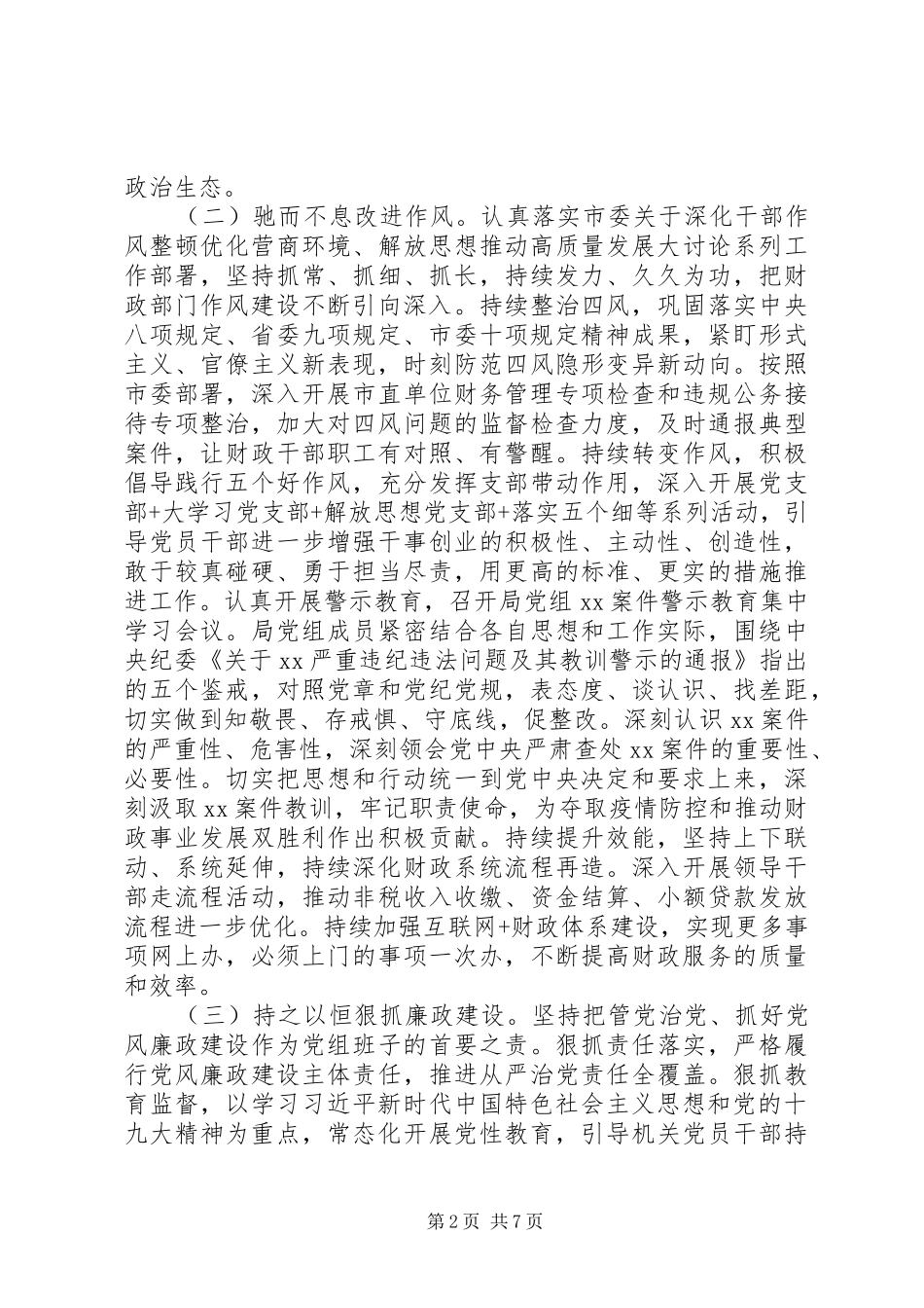 市财政局领导班子XX年履职情况工作报告_第2页