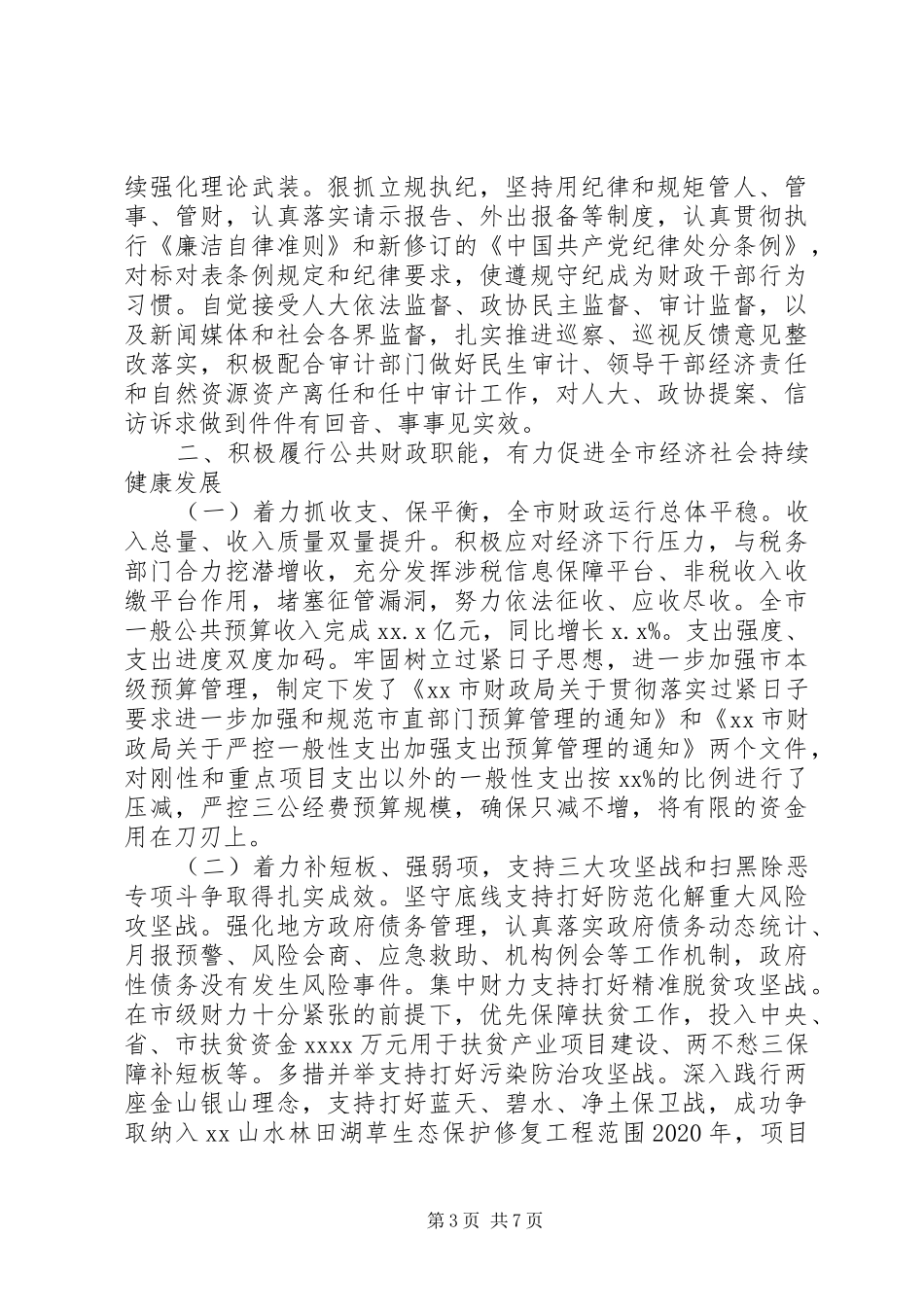 市财政局领导班子XX年履职情况工作报告_第3页