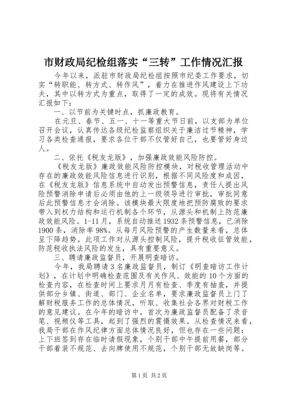 市财政局纪检组落实“三转”工作情况汇报_第1页
