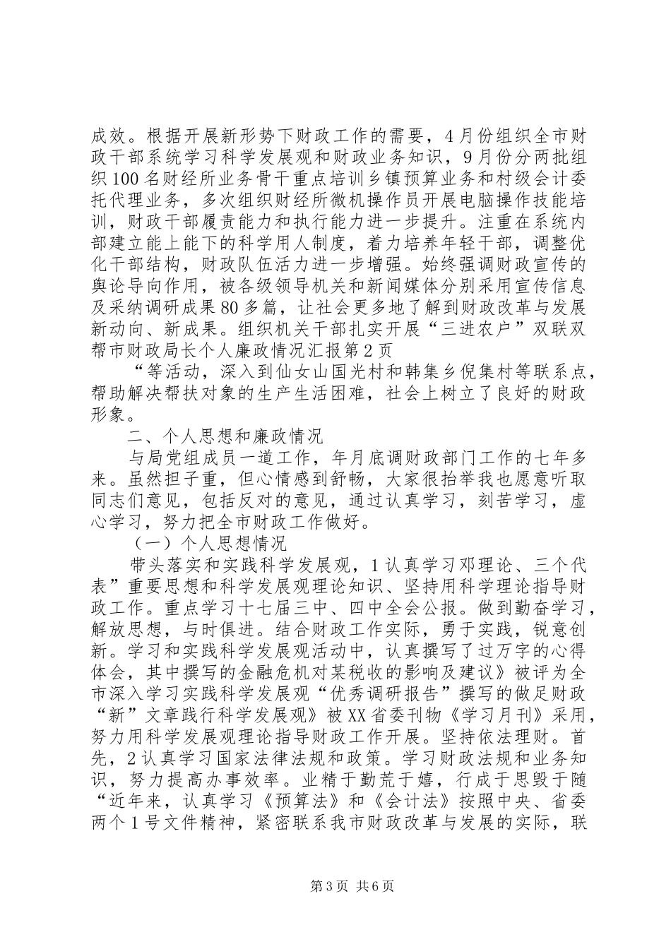 市财政局长个人廉政情况汇报_第3页