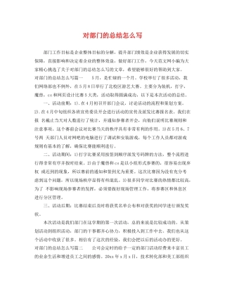 对部门的总结怎么写 