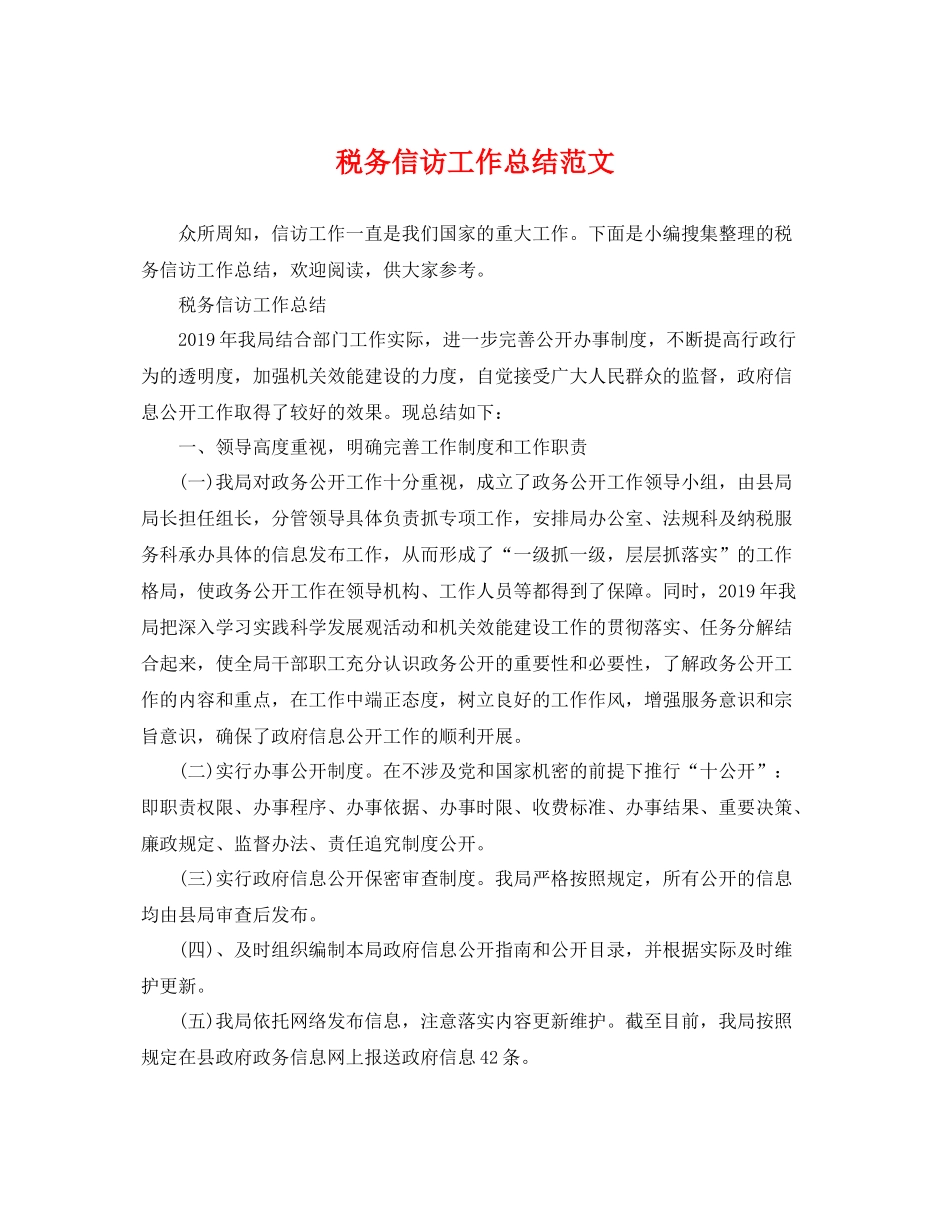 税务信访工作总结范文 _第1页