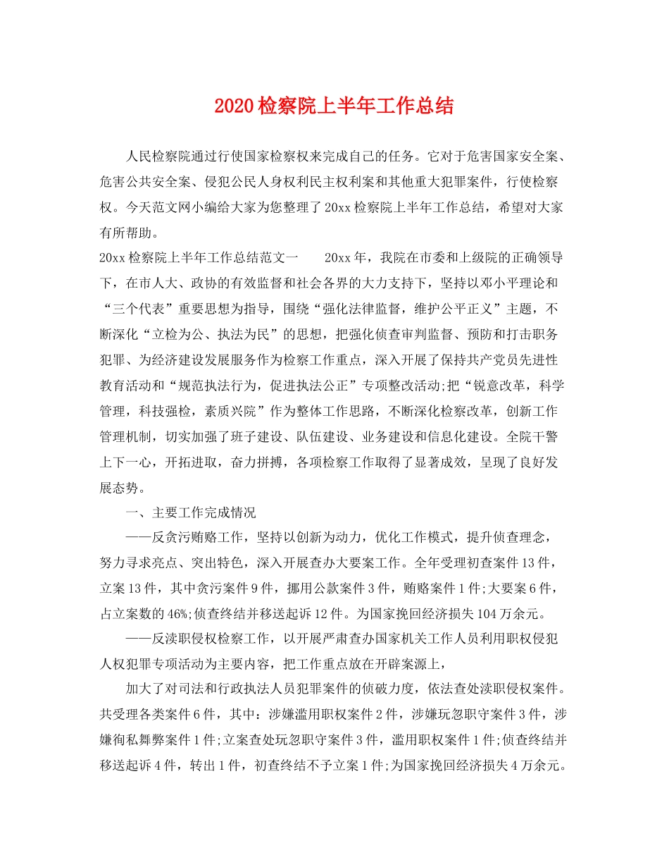 检察院上半年工作总结 _第1页