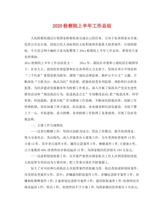 检察院上半年工作总结 