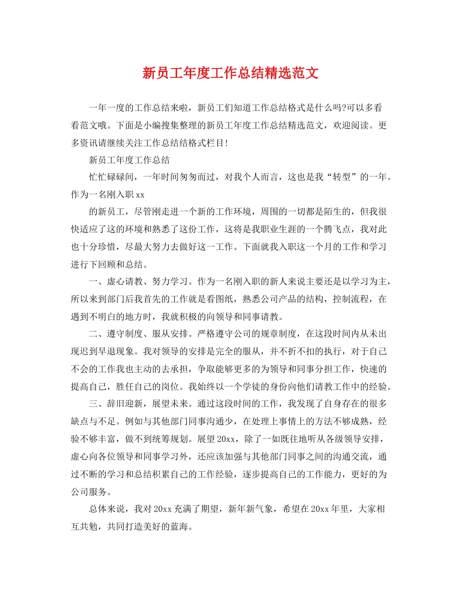 新员工年度工作总结精选范文 _第1页