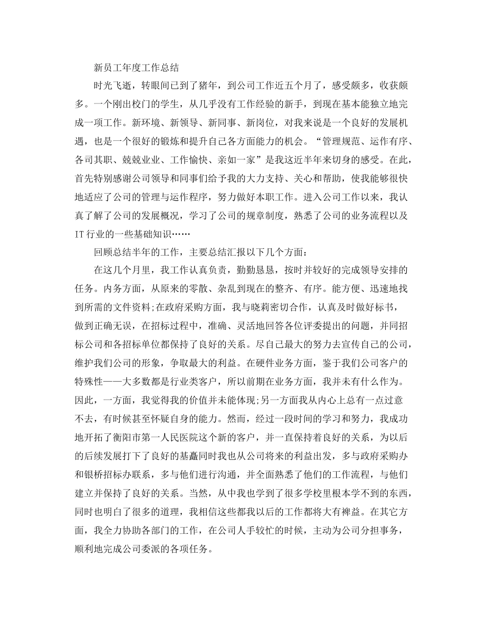 新员工年度工作总结精选范文 _第2页