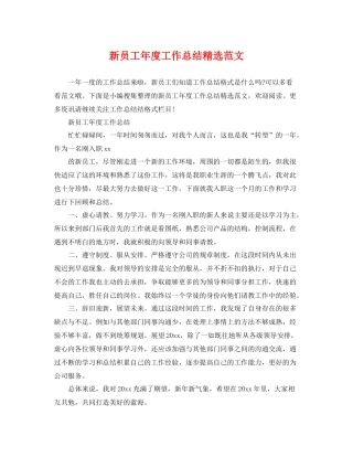新员工年度工作总结精选范文 