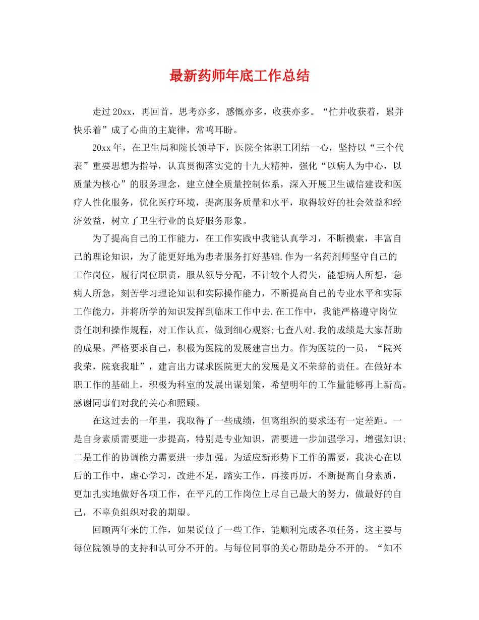 最新药师年底工作总结 _第1页