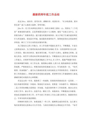 最新药师年底工作总结 