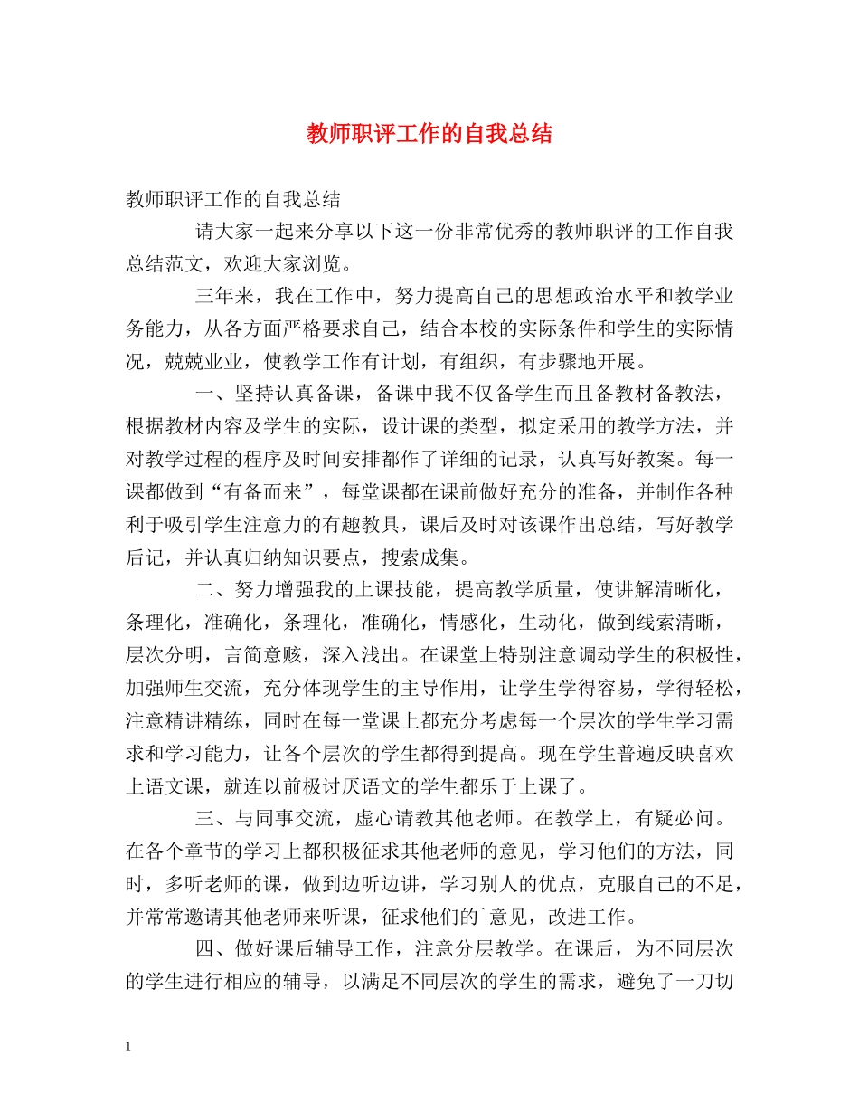 教师职评工作的自我总结 _第1页