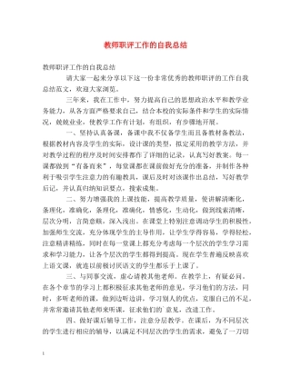 教师职评工作的自我总结 