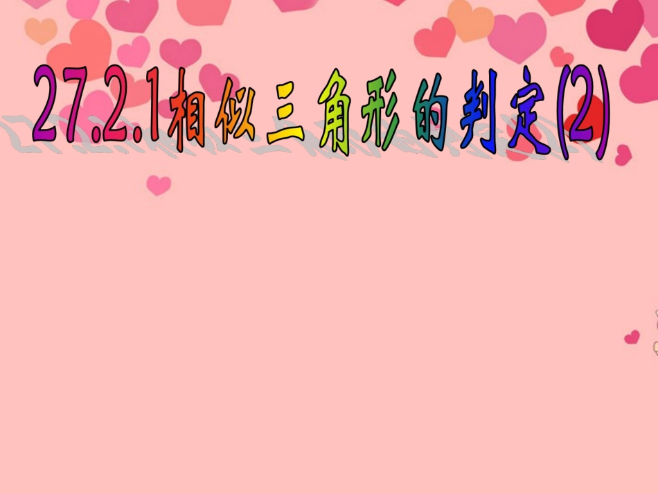 九年级数学《相似三角形的判定》课件1_第1页
