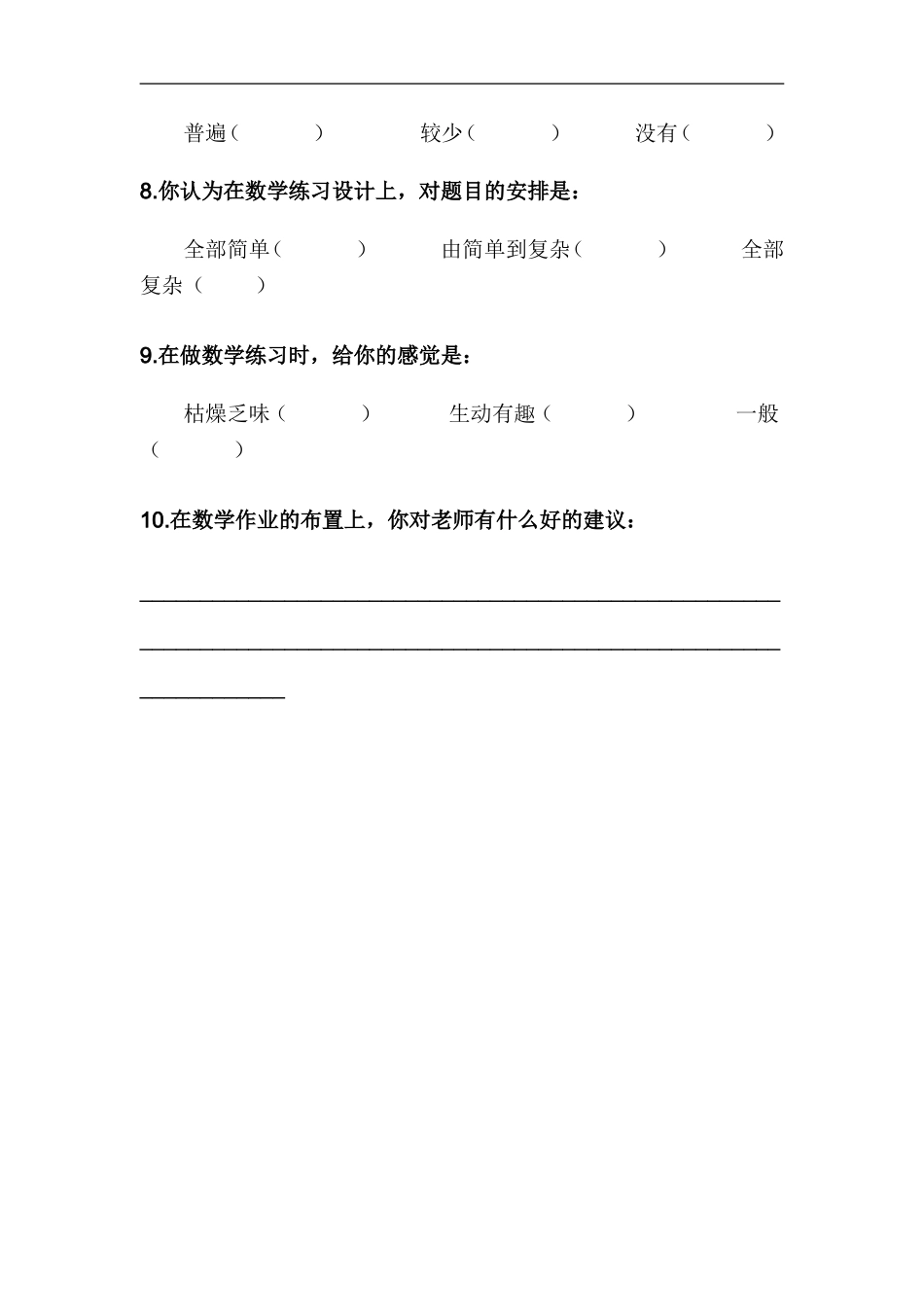 学数学练习设计现状问卷调查表_第2页