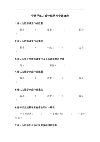 学数学练习设计现状问卷调查表