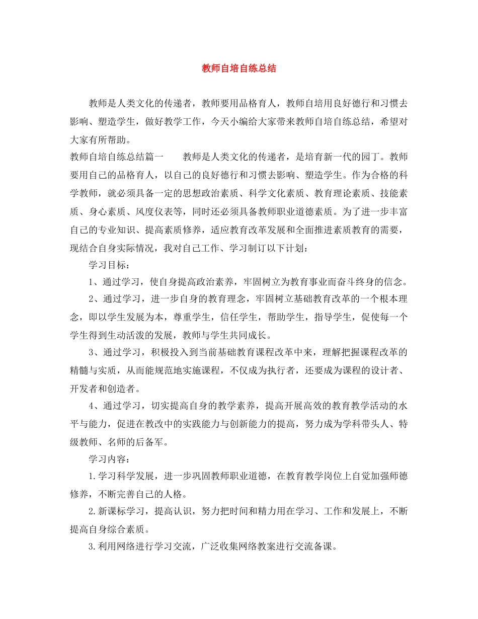 教师自培自练总结 _第1页