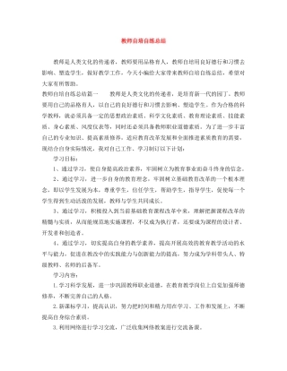 教师自培自练总结 